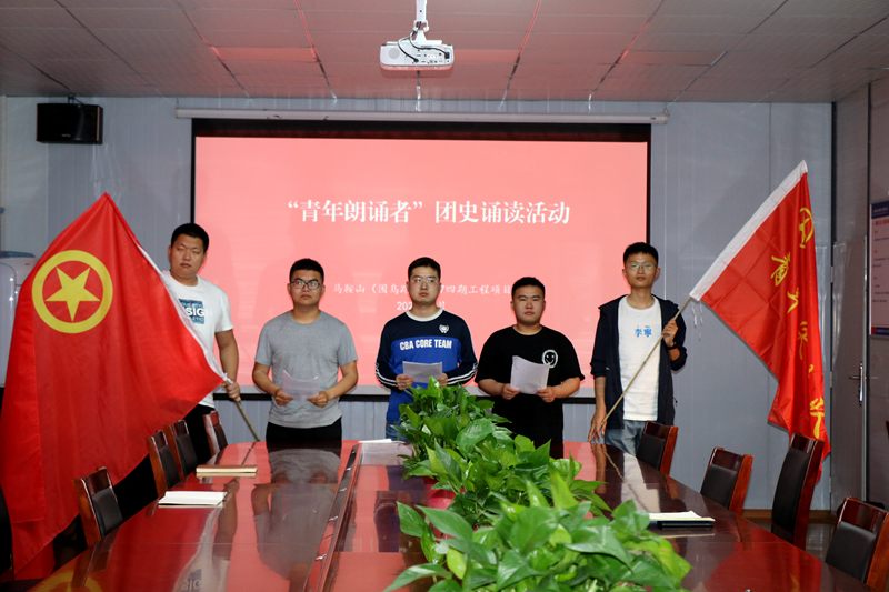 3馬鞍山S247四期項(xiàng)目開展“學(xué)百年團(tuán)史，誦中華經(jīng)典”主題誦讀活動(dòng)1