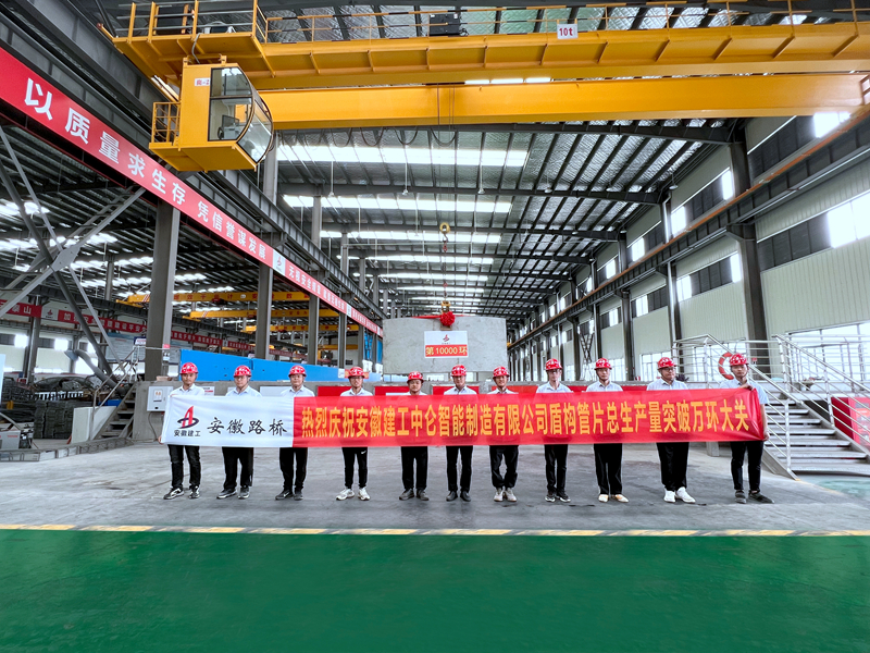 安徽建工中侖智能制造有限公司盾構管片生產(chǎn)突破萬環(huán)2
