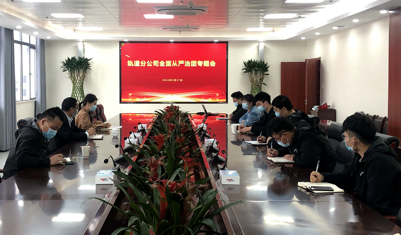 軌道分公司團(tuán)總支召開全面從嚴(yán)治團(tuán)專題會