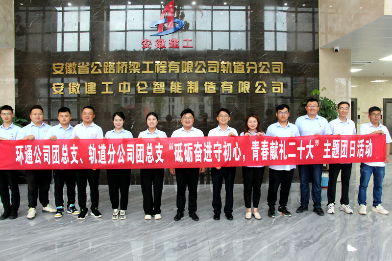 環(huán)通團總支與軌道團總支聯(lián)合開展“砥礪奮進(jìn)守初心，青春獻(xiàn)禮二十大”主題團日活動1_副本