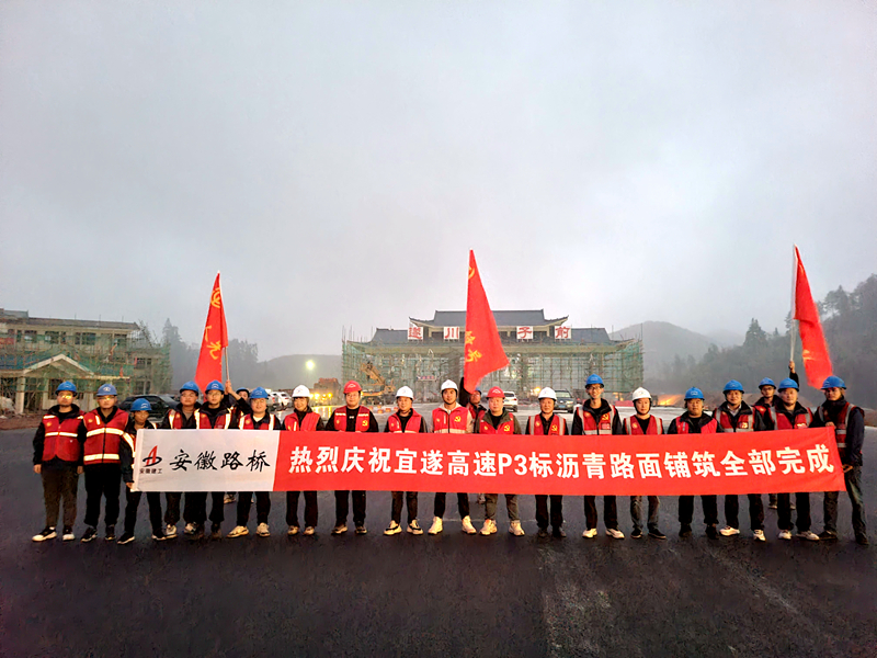 又一重大節(jié)點(diǎn)性勝利！宜遂高速P3標(biāo)圓滿完成瀝青施工任務(wù)