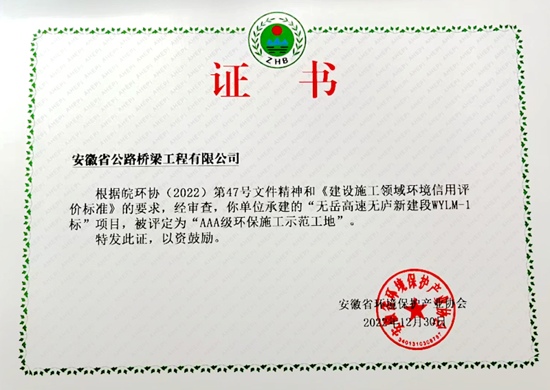 無岳高速路面1標(biāo)項(xiàng)目榮獲“AAA級(jí)環(huán)保施工示范工地”稱號(hào) - 副本